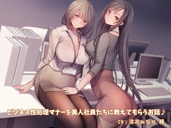 【KU100】ビジネス性処理マナーを美人社員たちに教えてもらうお話♪【スマホ用壁紙付き♪】 の表紙