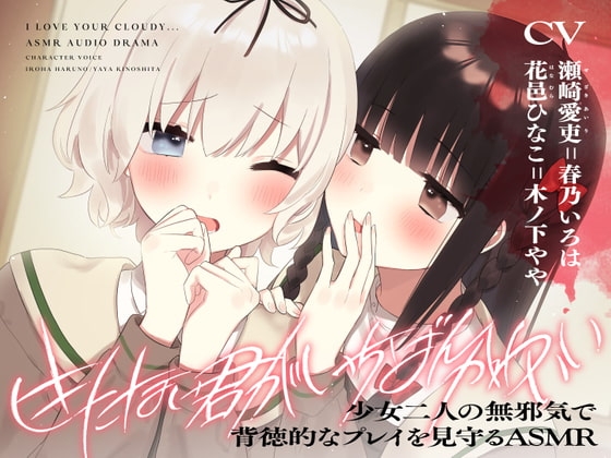 【特殊性癖ASMR】きたない君がいちばんかわいい の表紙