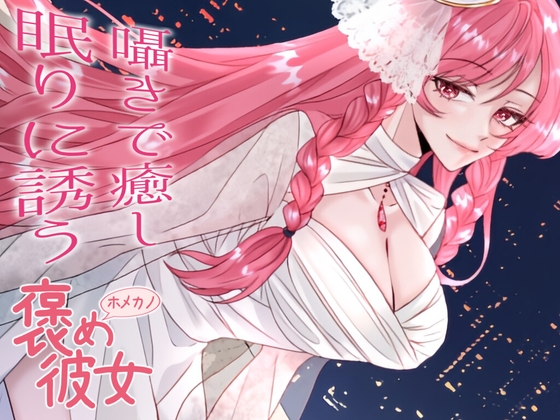 【彼女とおうちでいちゃらぶ全肯定+初回特典『添い寝吐息ボイス』付き】辛いことがあったなら話聞くよ。いつも頑張ってて偉いね。【ASMRシチュエーションボイス】 の表紙