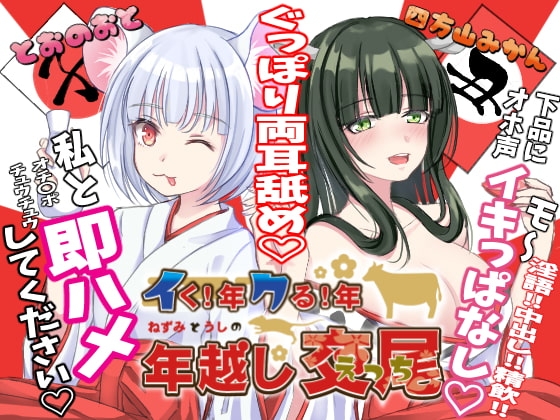 イく!年クる!年 ねずみとうしの年越し交尾(えっち) の表紙