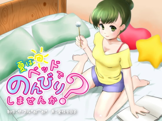 夏はベッドでのんびりしませんか? の表紙