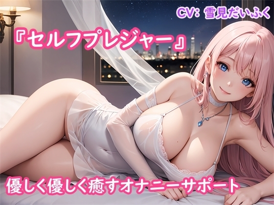 【オナサポ】あなたのオナニーをお手伝い～添い寝しながら優しく包み込むように癒します～セルフプレジャー 『雪見だいふくちゃんバージョン』 の表紙