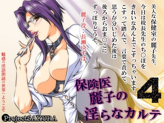 保険医麗子の淫らなカルテ4（mp3版） の表紙