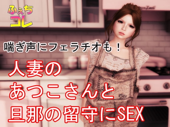喘ぎ声にフェラチオも!人妻のあつこさんと旦那の留守にSEX の表紙