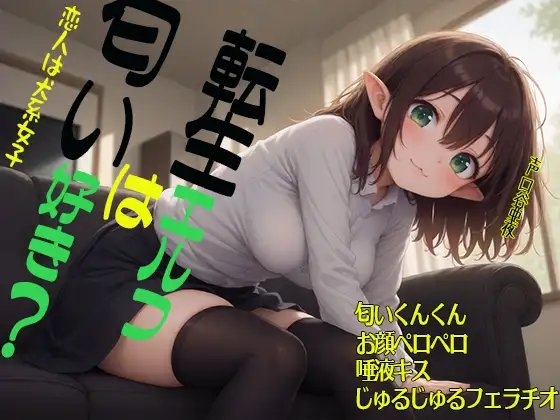 転生エルフは匂い好き? 恋人は犬系女子 匂いくんくん お顔ペロペロ 唾液キス じゅるじゅるフェラチオ の表紙