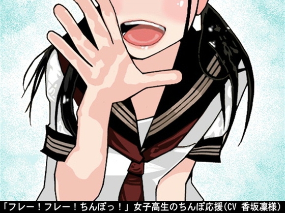「フレー!フレー!ちんぽっ!」女子高生のちんぽ応援(CV 香坂凜様) の表紙