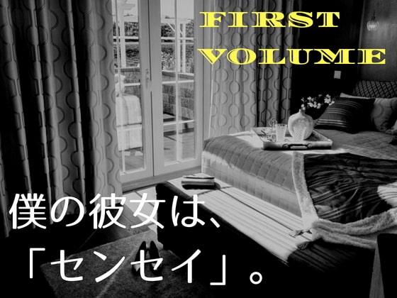 僕の彼女は、「センセイ」～上～ の表紙