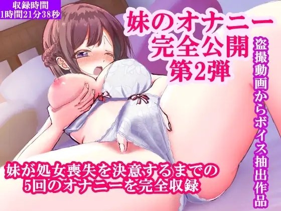 【腹いせに妹のオナニー完全公開】可愛い妹が処女喪失を決意するまでの5日間のオナニー動画を盗撮してボイスを抽出・大人しくて優しい妹とは思えない大胆なオナニーに驚愕 の表紙