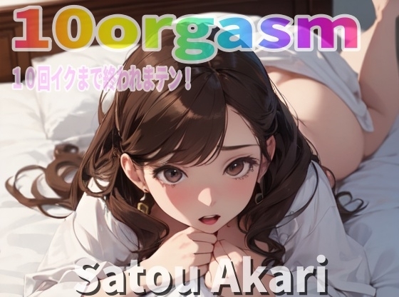 『実録オナニー』「あ、ダメ、アナルイキしちゃう!?」野外セックス好き!変態事務員!佐藤あかりが10回イクので∼ 私のイキ様 ∼聴いて下さい。 の表紙