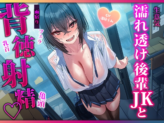 土砂降りで帰れない♡濡れた小悪魔後輩と空き部室で密着雨宿り の表紙