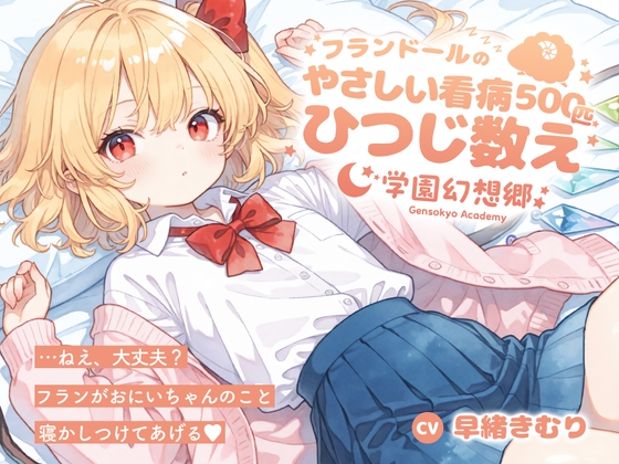 【安眠/囁き/添い寝】学園幻想郷 - フランドールのやさしい看病ひつじ数え(500匹) の表紙