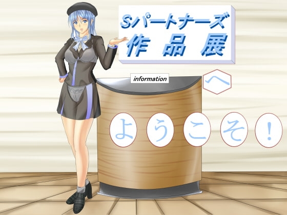 Sパートナーズ作品展へ ようこそ! の表紙