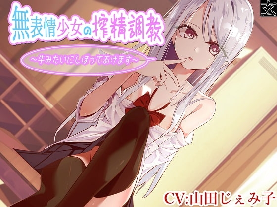 【全編バイノーラル】無表情少女の搾精調教～牛みたいにしぼってあげます～ の表紙