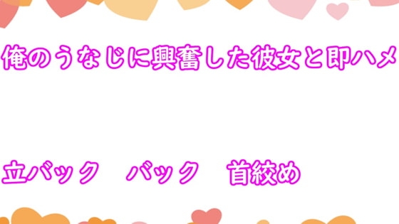 俺のうなじに興奮した彼女と即ハメ中出し の表紙