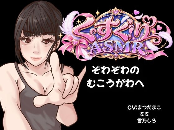 【KU100くすぐり】合計約12時間のこちょこちょの極致・・・ぞわぞわの気持ちよさをあなたへ！【玄人ASMR好きへ贈る】 の表紙