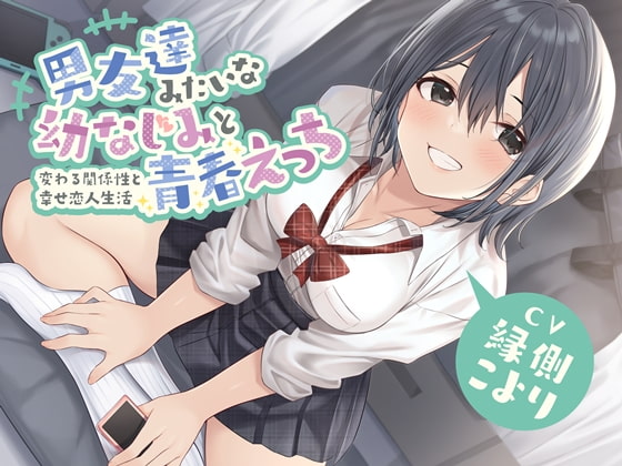 男友達みたいな幼なじみと青春えっち-変わる関係性と幸せ恋人生活【バイノーラル】 の表紙