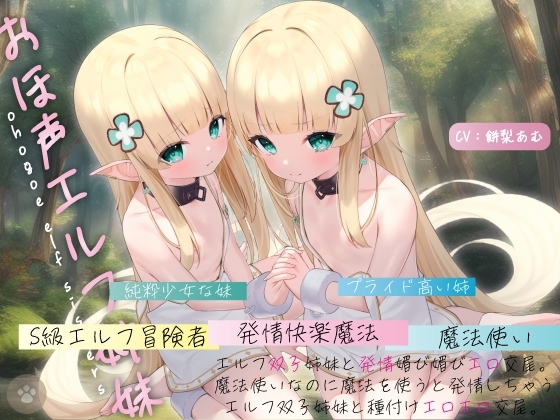 【おほ声エルフ姉妹】エルフ双子姉妹と発情媚び媚びエロ交尾。魔法使いなのに魔法を使うと発情しちゃうエルフ双子姉妹と種付けエロエロ交尾。 の表紙