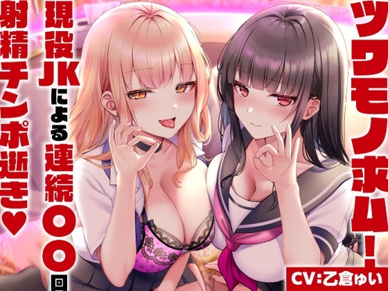 ツワモノ求ム!現役JKによる連続〇〇回射精チンポ逝き<KU100> の表紙
