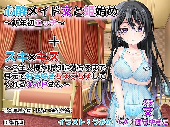 心酔メイド文と姫始め～新年初エッチ～+スキ×キス～ご主人様が眠りに落ちるまで耳元で好き好きちゅっちゅしてくれるメイドさん～ の表紙