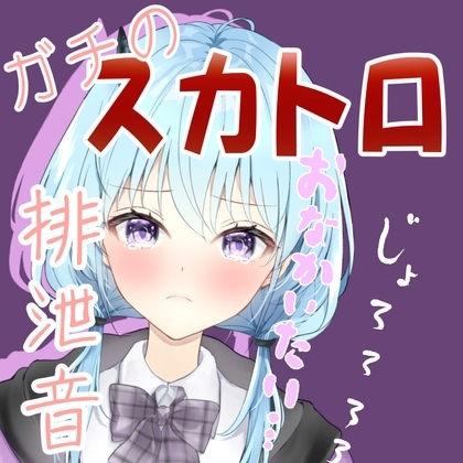 【スカトロ】ガチの排泄音(下痢音)を隠し撮り!【性癖まっしぐら天水ライラ】 の表紙