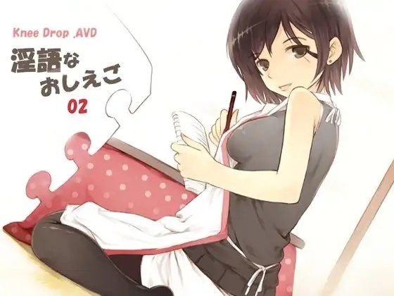 淫語なおしえご02 こうはいのママなおしえごに嗤われナジられママを騙られAVD の表紙