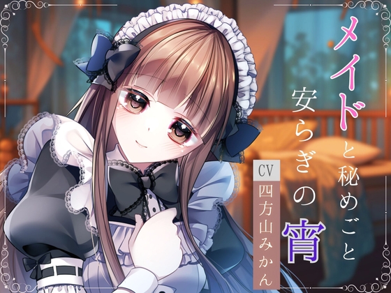 メイドと秘めごと 安らぎの宵 の表紙