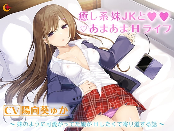 癒し系妹JKとあまあまHライフ の表紙