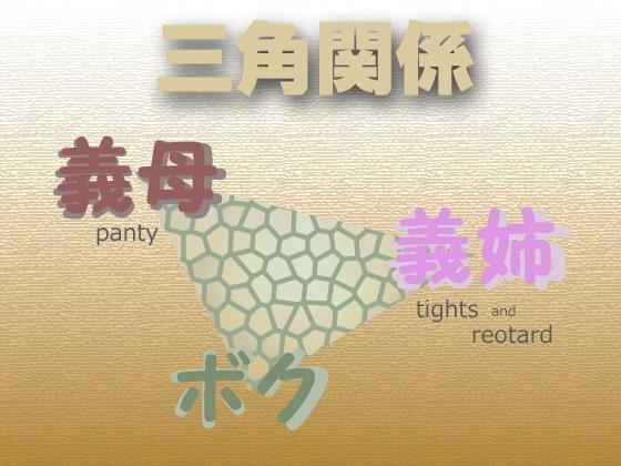 三角関係【ボクの義母と義姉】 の表紙