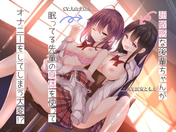 【百合バイノーラル】超敏感な後輩ちゃんが眠っている先輩の身体を使ってオナニーをしてしまう大変!?【スタジオ収録/KU-100】 の表紙