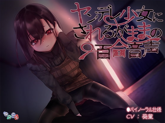ヤンデレ少女にされるがままの百合音声 の表紙