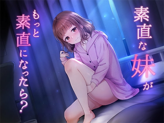 素直な妹が、もっと素直になったら? の表紙