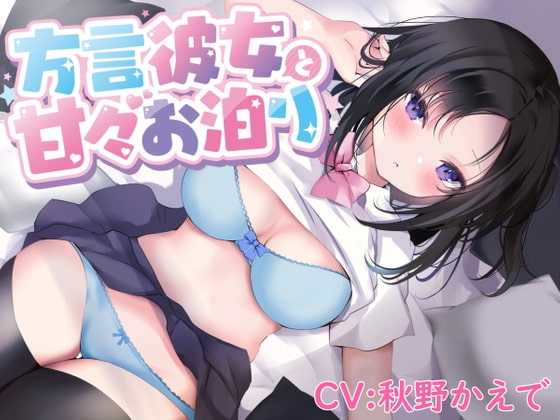 【密着囁き】方言彼女と甘々お泊り【熊本弁/KU100バイノーラル】 の表紙