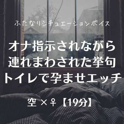 オナ指示されながら連れまわされた挙句トイレで孕ませエッチ の表紙