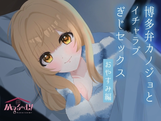 【実演シチュボ】博多弁カノジョとイチャラブぎじせっくす〜おやすみ編〜【由比かのん】 の表紙