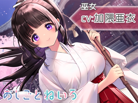 【お焚き上げ・咀嚼音・耳かき】おしごとねいろ 〜巫女編〜【CV.加隈亜衣】 の表紙