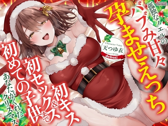 孤独なノエルのバブみ甘々孕ませえっち♡～初キス、初セックス、初めての子供まであなたがくれたクリスマス～ の表紙
