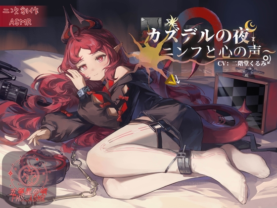 【二次創作ASMR】カズデルの夜～ニンフと心の声～ の表紙