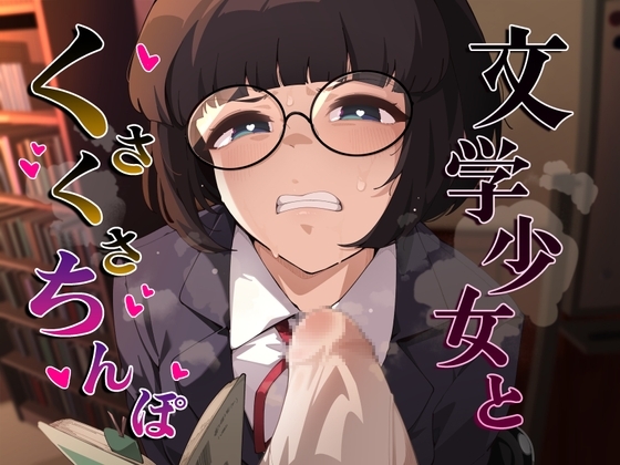 文学少女とくさくさちんぽ の表紙