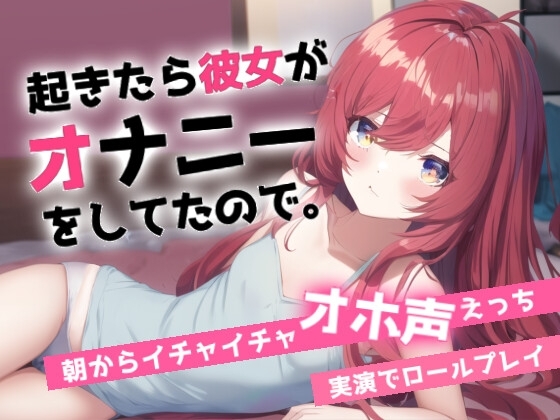 寝起きでオホ声えっち～朝起きると彼女がオナニーしてました～ の表紙