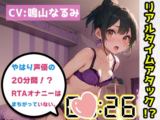 【オナニーRTA実演】やはり声優の20分間リアルタイムアタックオナニーはまちがっていない。【鳴山なるみ】 の表紙