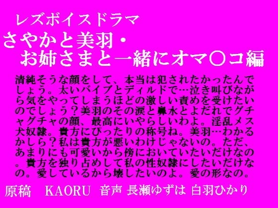レズボイスドラマ～さやかと美羽・お姉さまと一緒におマ○コ編～ の表紙