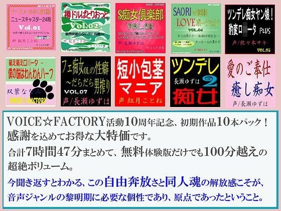 VOICE☆FACTORY10周年記念、初期作10本パック の表紙
