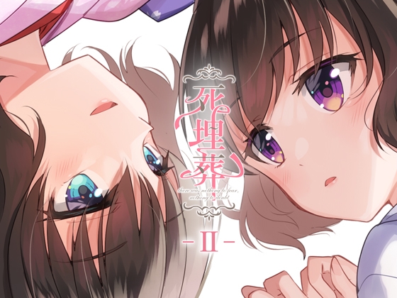 百合ボイスドラマ『死埋葬 -II-』 の表紙