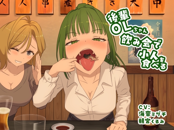 【サイズフェチ丸呑み】後輩OLちゃん飲み会で小人を食べる の表紙