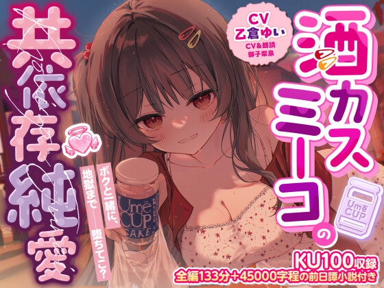 【KU100収録】酒カスミーコの共依存純愛 の表紙