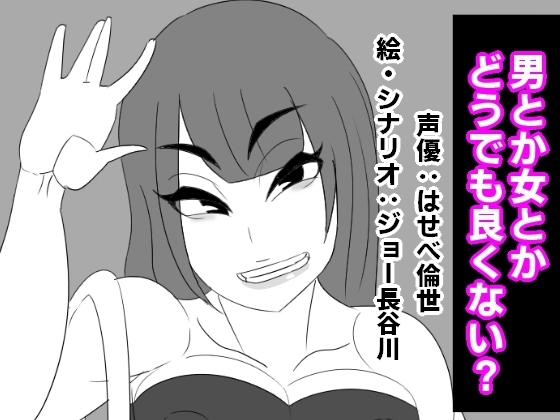 男とか女とか、どうでも良くない? の表紙