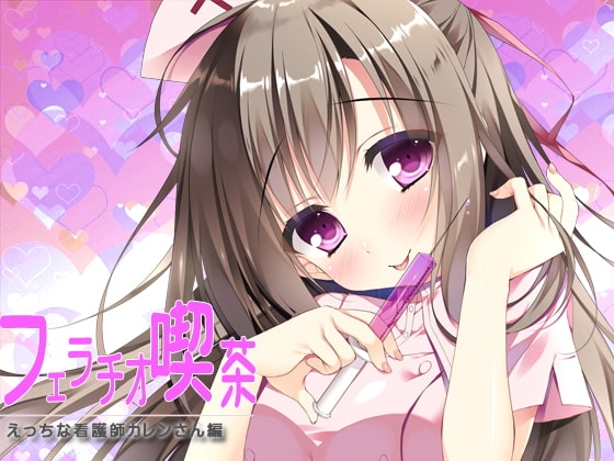 フェラチオ喫茶エッチな看護師カレンさん編 の表紙