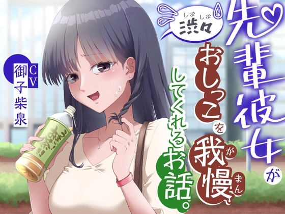 【おしっこ我慢/お漏らし】先輩彼女が渋々おしっこを我慢してくれるお話。 の表紙