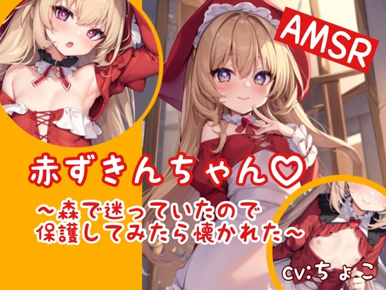 【○リ処女】赤ずきんちゃん 〜森で迷っていたので保護してみたら懐かれた〜 の表紙
