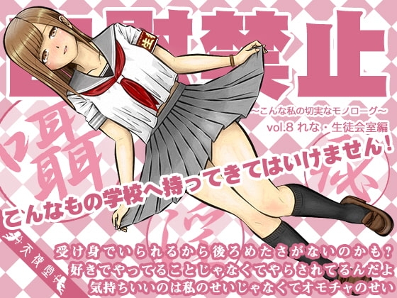 自慰禁止 ～こんな私の切実なモノローグ～ vol.8 れな・生徒会室編 の表紙